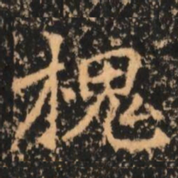 槐书法图片
