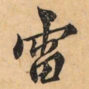 刘克伦雷书法图片