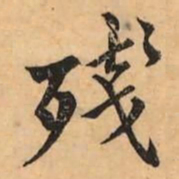 刘克伦殘书法图片