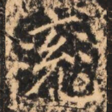 兗书法图片