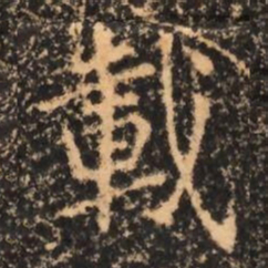 載书法图片