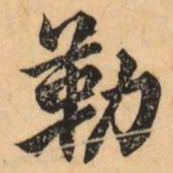 刘克伦勒书法图片