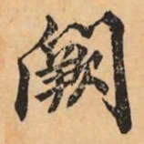 刘克伦闕书法图片