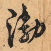 刘克伦渤书法图片