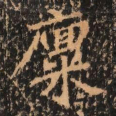 廩书法图片