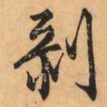 刘克伦剥书法图片