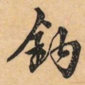 刘克伦鈎书法图片