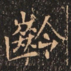 齡书法图片