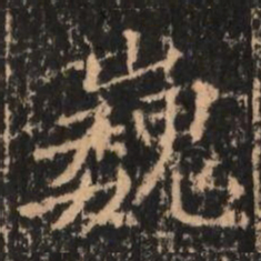 巍书法图片