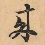 刘克伦來书法图片