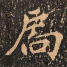 扄书法图片