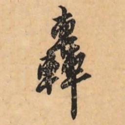 刘克伦轟书法图片