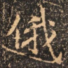 俄书法图片