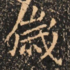 歲书法图片
