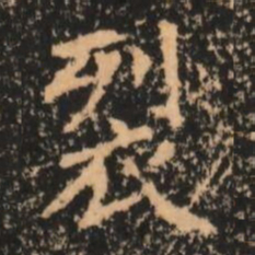 裂书法图片