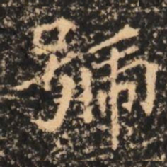 號书法图片