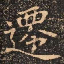 遷书法图片