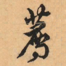刘克伦薦书法图片