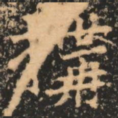 搆书法图片