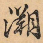 刘克伦溯书法图片