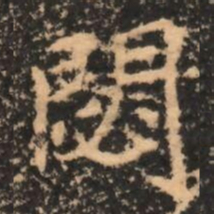 閟书法图片