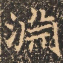 淵书法图片
