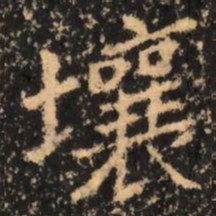 壤书法图片