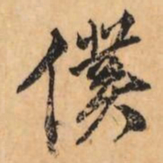 刘克伦僕书法图片