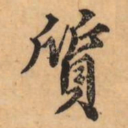 刘克伦質书法图片