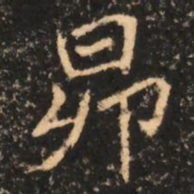 昂书法图片