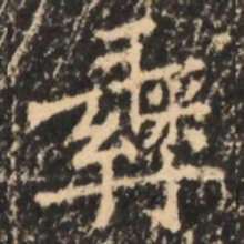 彞书法图片