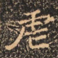 虐书法图片