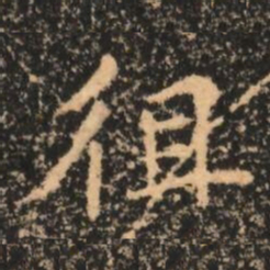 徂书法图片