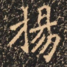 揚书法图片
