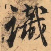 刘克伦識书法图片