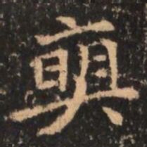 奭书法图片