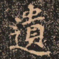 遺书法图片