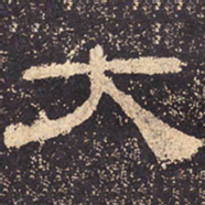 大书法图片
