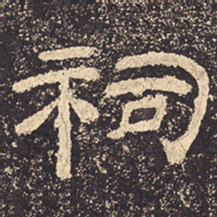 祠书法图片