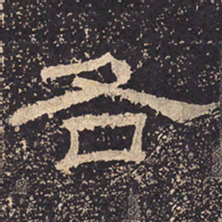 各书法图片