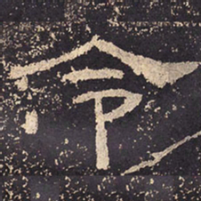 令书法图片