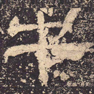牛书法图片