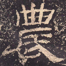农书法图片