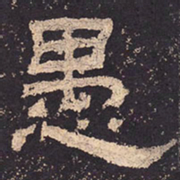愚书法图片