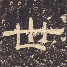 世书法图片
