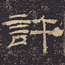 许书法图片