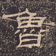 鲁书法图片