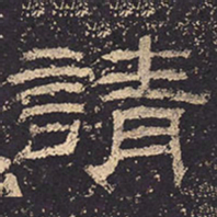 请书法图片