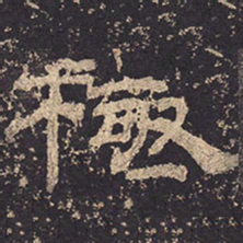 极书法图片