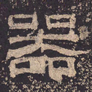 器书法图片